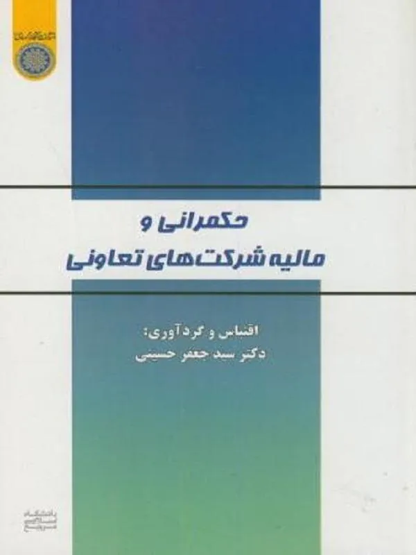 حکمرانی و مالیه شرکت های تعاونی