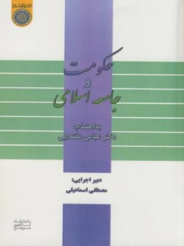 حکومت و جامعه اسلامی