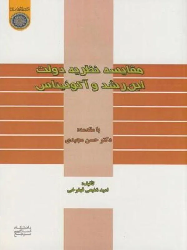 مقایسه نظریه دولت ابن رشد و آگوئیناس
