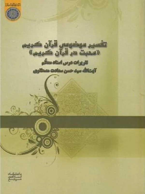 تفسیر موضوعی قرآن کریم