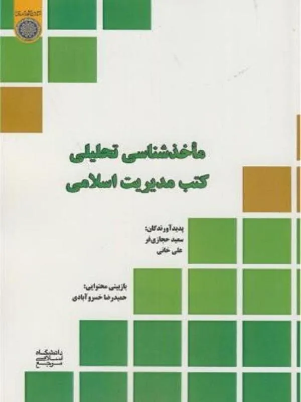 ماخذشناسی تحلیلی کتب مدیریت اسلامی