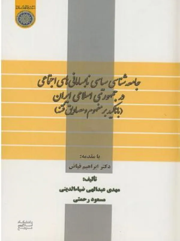 جامعه شناسی سیاسی نابسامانی های اجتماعی در جمهوری اسلامی ایران