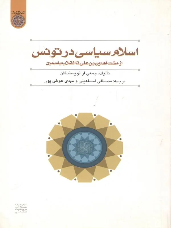 اسلام سیاسی در تونس