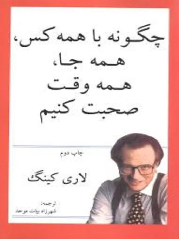 چگونه با همه‌ کس همه‌ جا همه‌ وقت صحبت کنیم