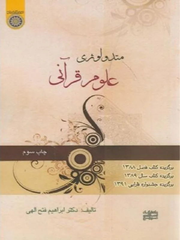متدولوژی علوم قرآنی