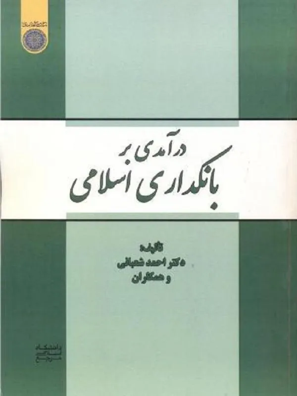 درآمدی بر بانکداری اسلامی