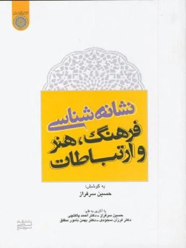 نشانه شناسی فرهنگ ، هنر و ارتباطات