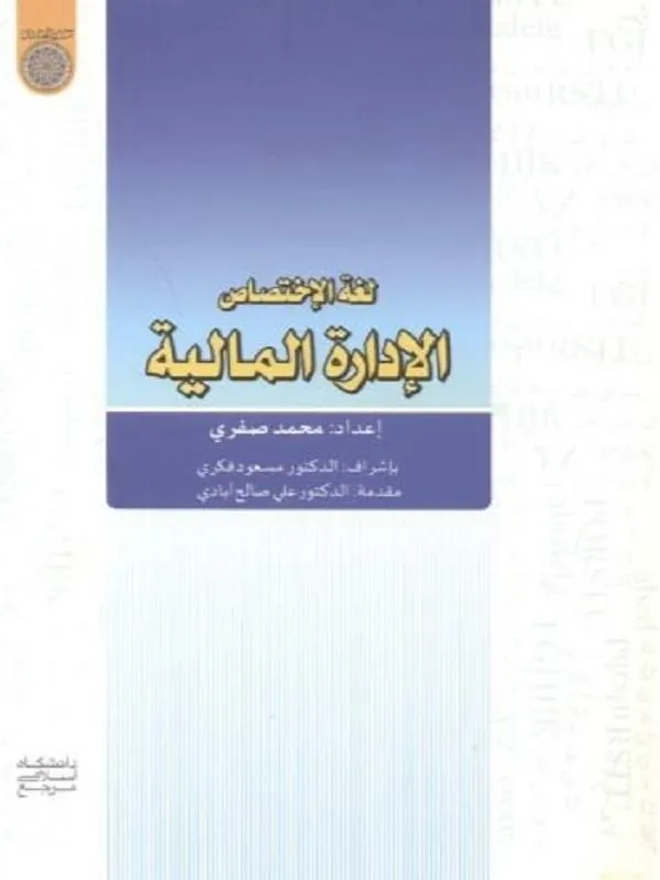 لغه الاختصاص الاداره المالیه