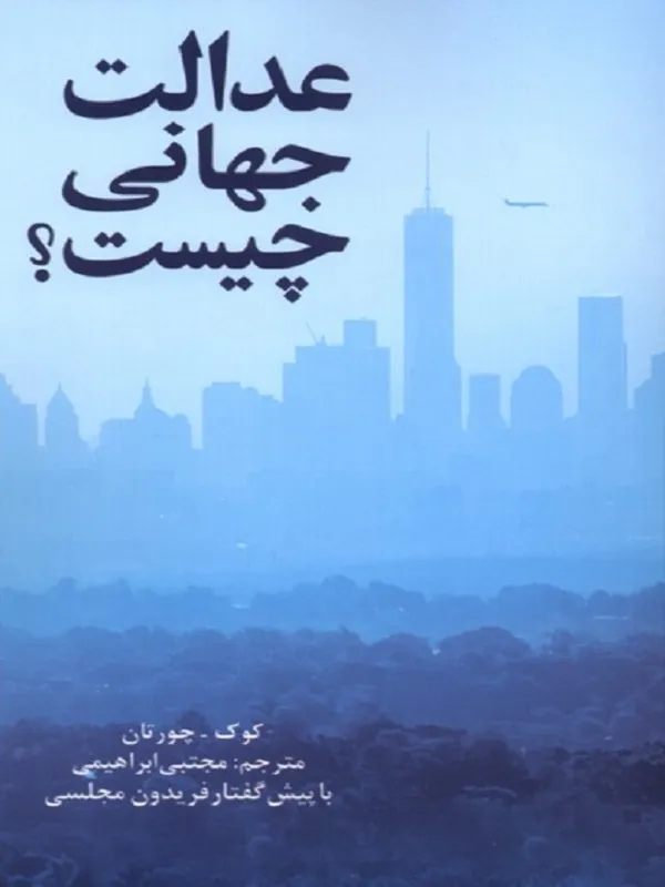 عدالت جهانی چیست؟