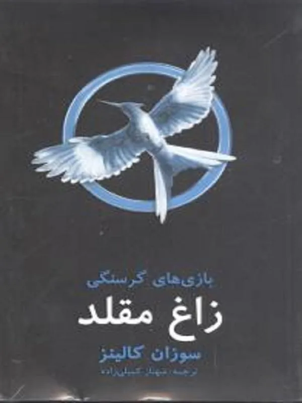 بازیهای گرسنگی (زاغ مقلد)