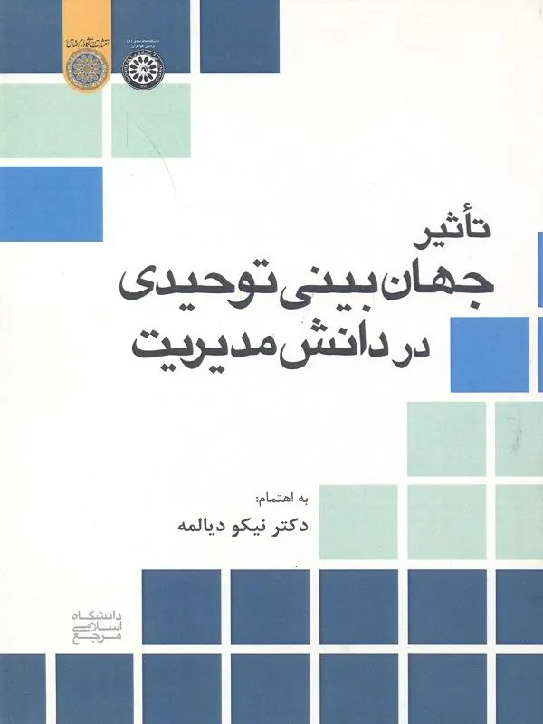 تاثیر جهان بینی توحیدی در دانش مدیریت