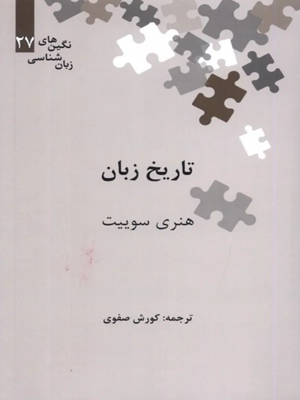 کتاب تاریخ زبان