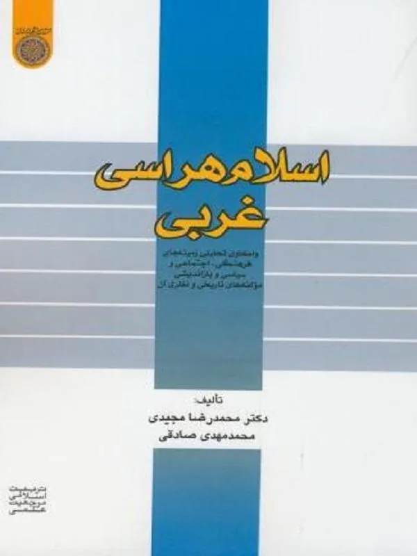 اسلام هراسی غربی