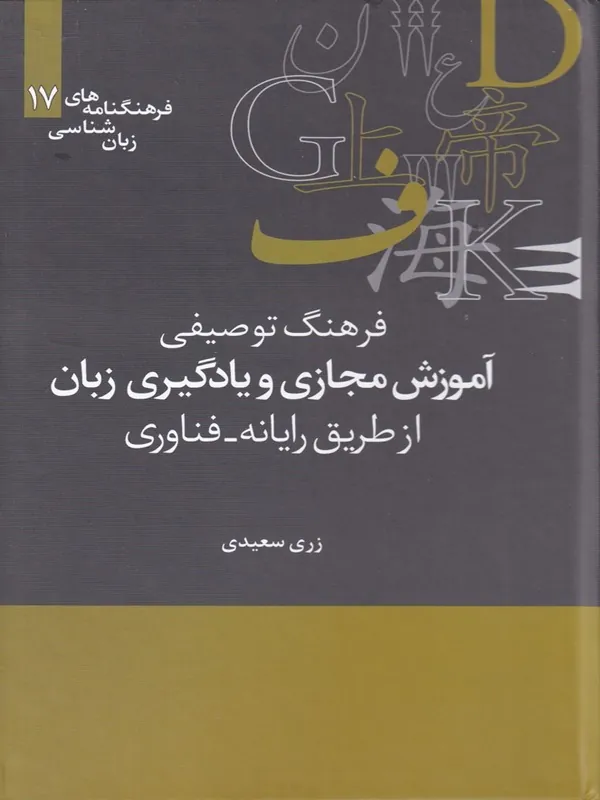کتاب فرهنگ توصیفی آموزش مجازی و یادگیری زبان فرهنگنامه 17