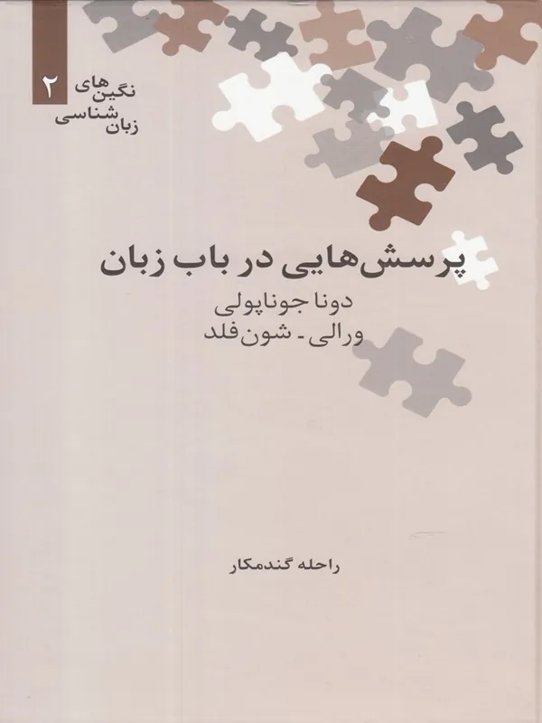 کتاب پرسش هایی در باب زبان
