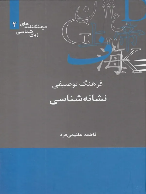 کتاب فرهنگ توصیفی نشانه شناسی فرهنگنامه 2