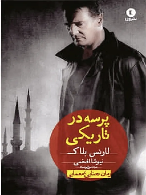 پرسه در تاریکی