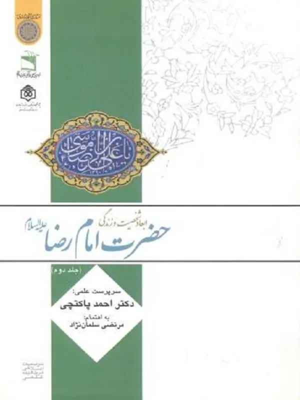 کتاب ابعاد شخصیت و زندگی امام رضا جلد 2