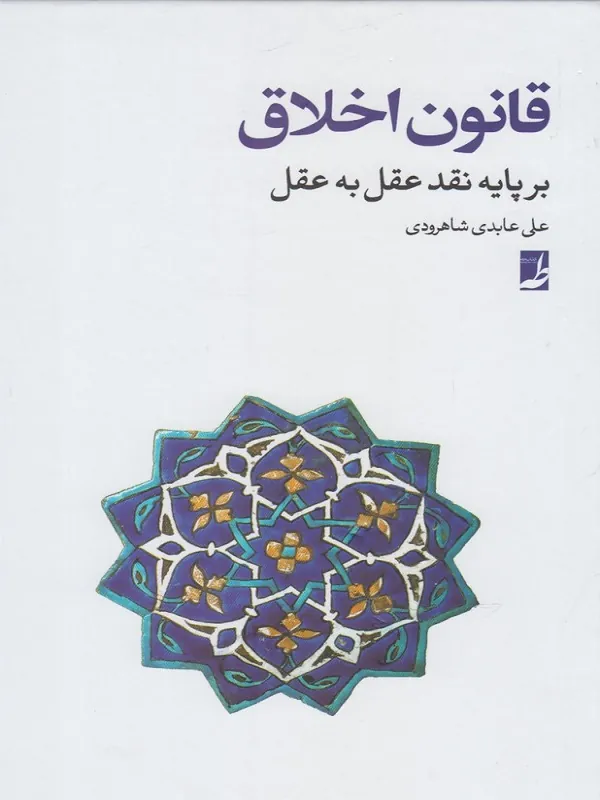 کتاب قانون اخلاق