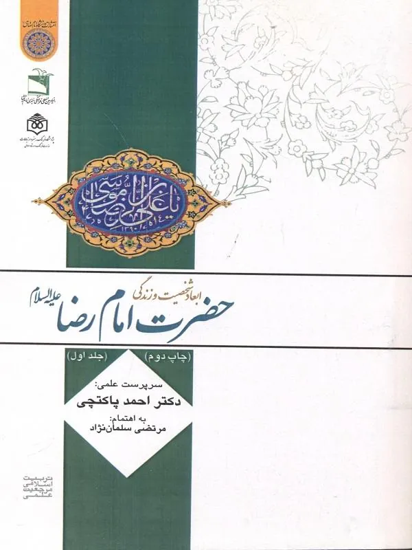ابعاد شخصیت و زندگی امام رضا جلد 1