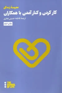 کتاب کار کردن و کنار آمدن