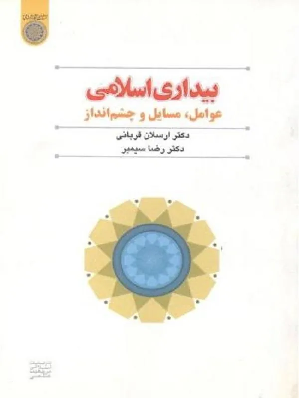 بیداری اسلامی عوامل مسایل و چشم انداز
