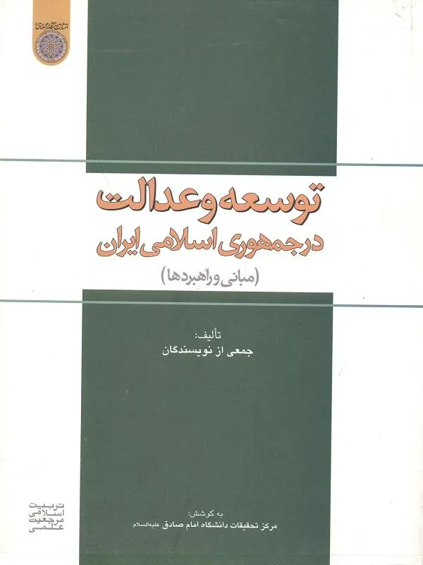 توسعه و عدالت در جمهوری اسلامی ایران