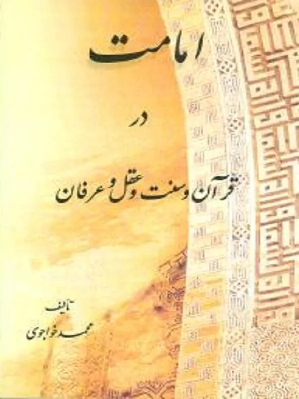 امامت در قرآن و سنت و عقل و عرفان