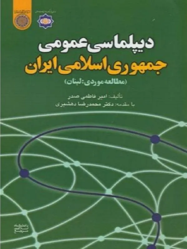 دیپلماسی عمومی جمهوری اسلامی ایران