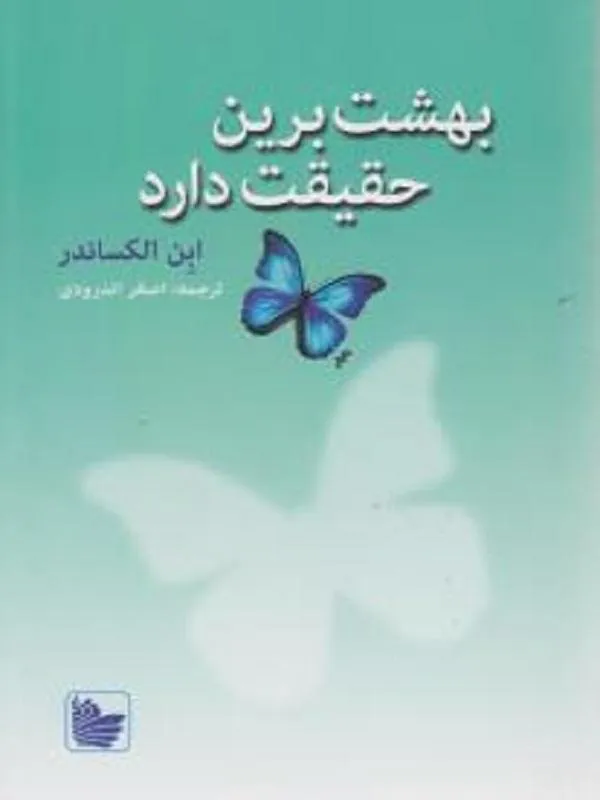 بهشت برین حقیقت دارد