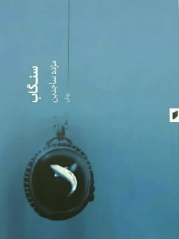 سنگاب