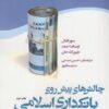 چالش های پیش روی بانکداری اسلامی