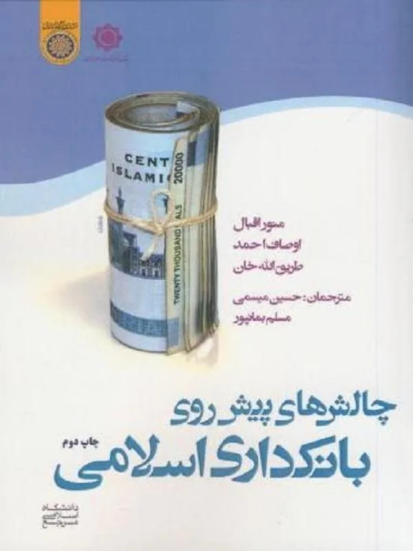 چالش های پیش روی بانکداری اسلامی