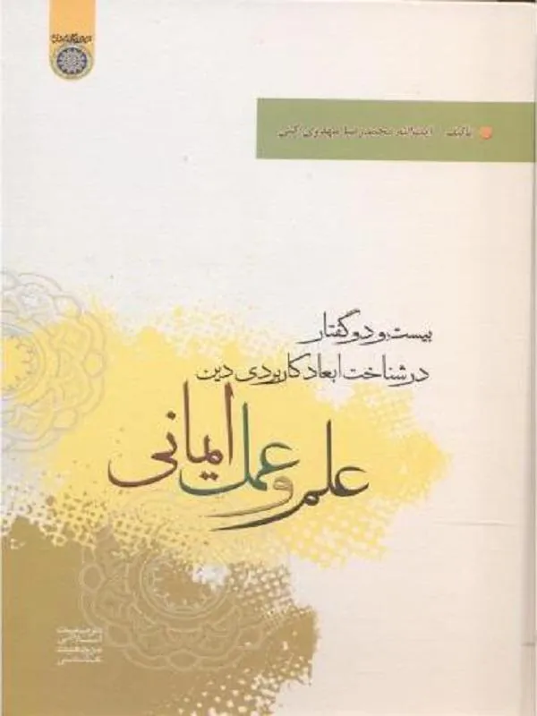 علم و عمل ایمانی