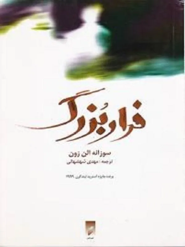 فرار بزرگ