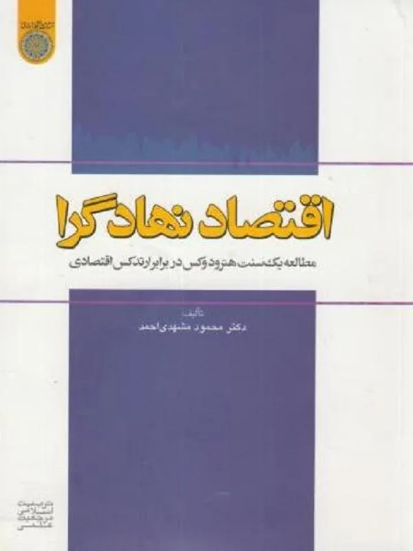 اقتصاد نهادگرا