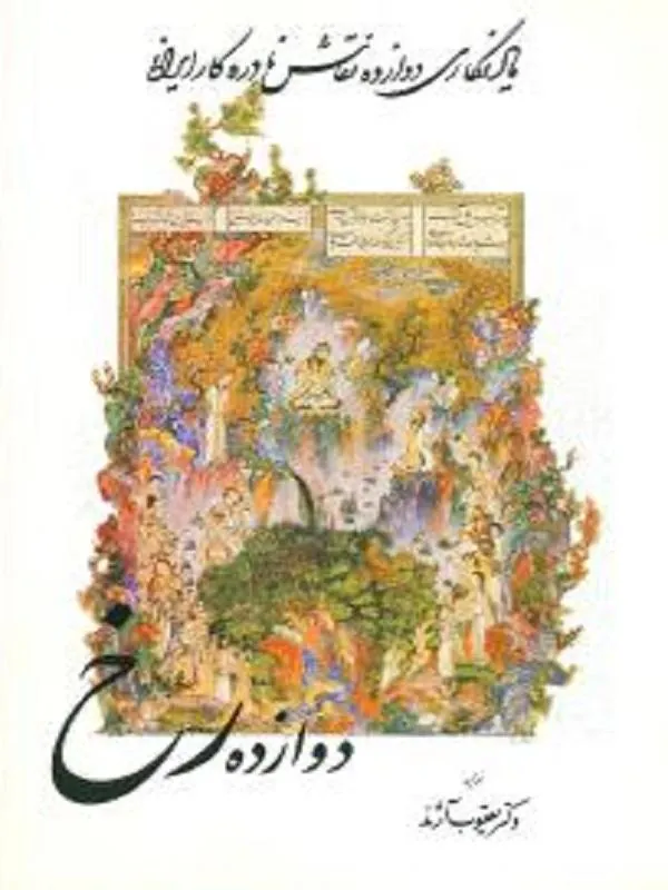 دوازده رخ