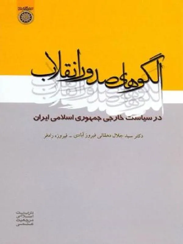 الگوهای صدور انقلاب