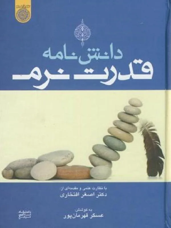 دانش نامه قدرت نرم