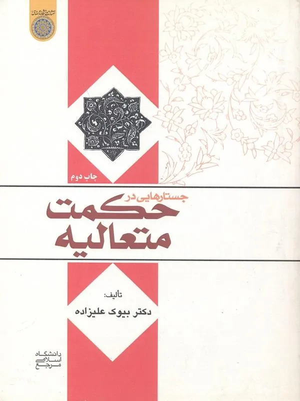 جستارهایی در حکمت متعالیه