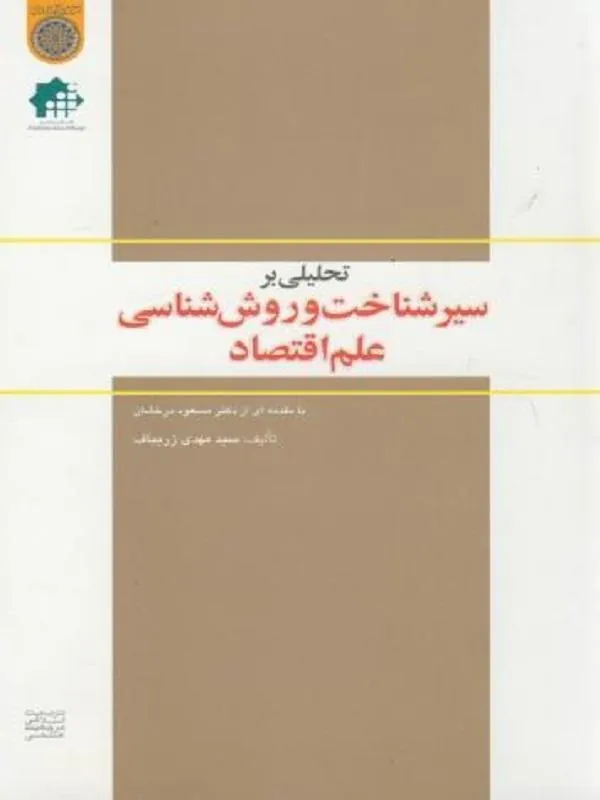 تحلیلی بر سیر شناخت و روش شناسی علم اقتصاد