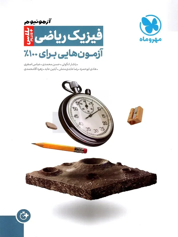 آزمونیوم فیزیک ریاضی پلاس مهروماه
