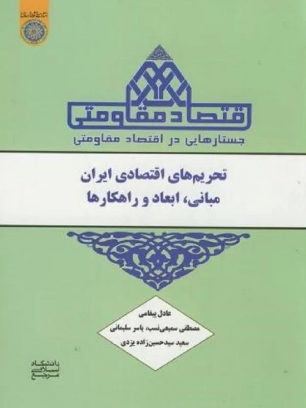 جستارهایی در اقتصاد مقاومتی تحریم های اقتصادی ایران مبانی، ابعاد و راهکارها