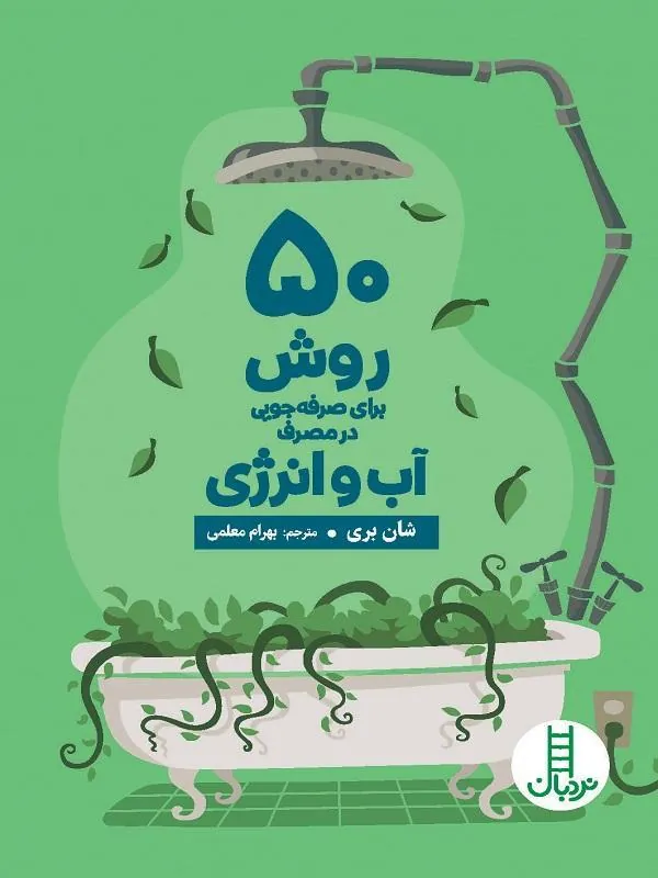 کتاب 50 روش برای صرفه‌ جویی در مصرف آب و انرژی