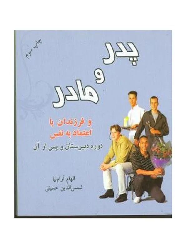 پدر و مادر و فرزندان با اعتماد به نفس