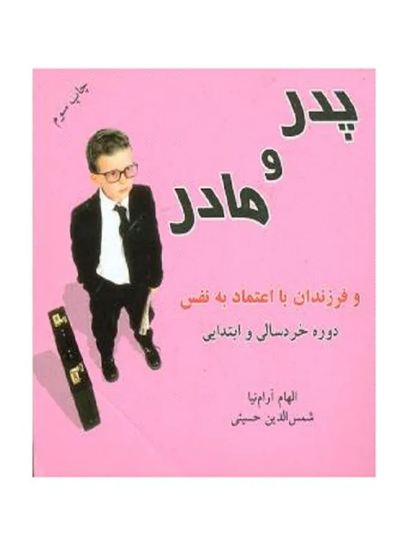 پدر و مادر و فرزندان با اعتماد به نفس (خردسالی و ابتدایی)