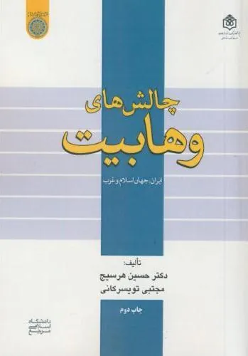 چالش های وهابیت