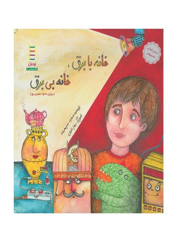 خانه با برق، خانه بی‌ برق