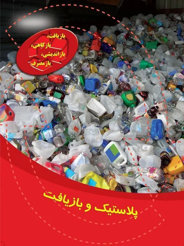 پلاستیک و بازیافت