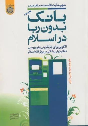بانک بدون ربا در اسلام